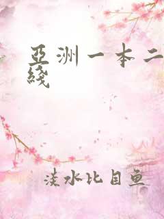 亚洲一本二本在线