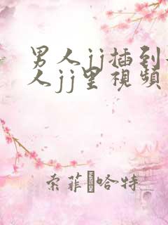 男人jj插到女人jj里视频