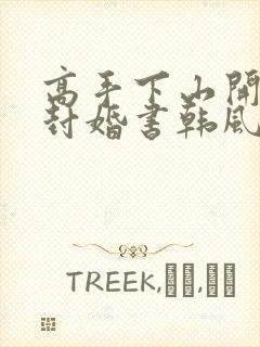 高手下山开局九封婚书韩风