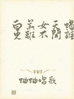 白羊女天蝎男谁更离不开谁