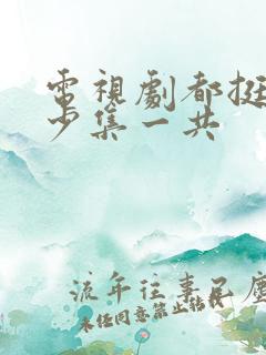 电视剧都挺好多少集一共