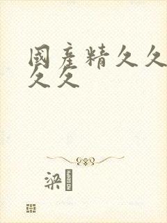 国产精久久久久久久