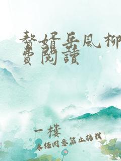 赘婿岳风柳萱免费阅读