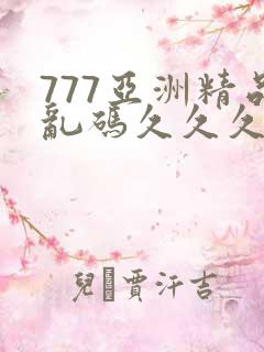 777亚洲精品乱码久久久久久