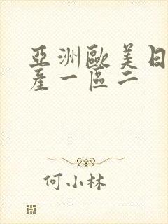 亚洲欧美日韩国产一区二