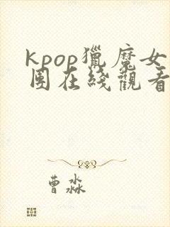 kpop猎魔女团在线观看免费版全集高清