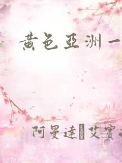 黄色亚洲一级片