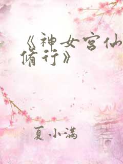 《神女宫仙子的修行》