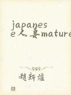 japanese人妻mature丰满