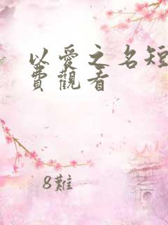 以爱之名短剧免费观看