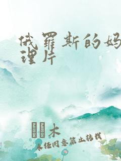 俄罗斯的妈妈伦理片