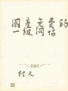 国产免费的黄色一级网站