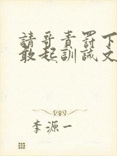 请哥责罚下跪不敢起训诫文