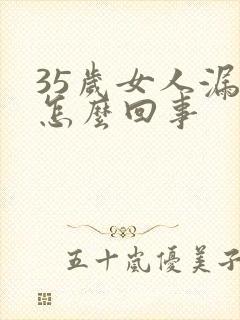 35岁女人漏尿怎么回事