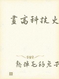 画高科技火柴人