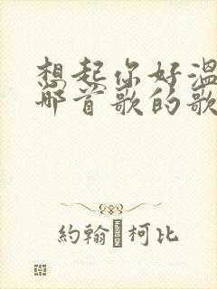 想起你好温柔是哪首歌的歌词