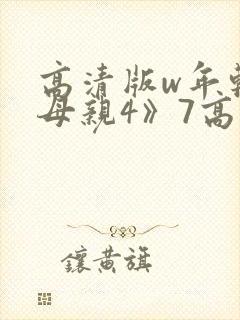 高清版w年轻的母亲4》7高清