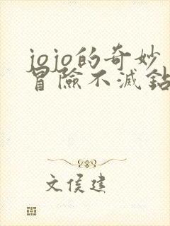 jojo的奇妙冒险不灭钻石漫画免费观看