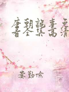 唐朝诡事免费观看全集高清在线