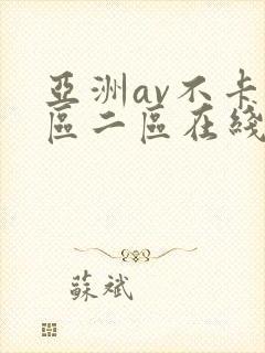 亚洲av不卡一区二区在线观看