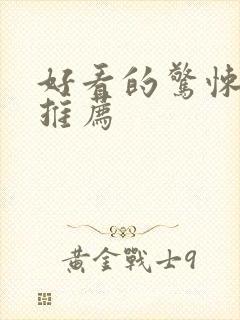 好看的惊悚电影推荐