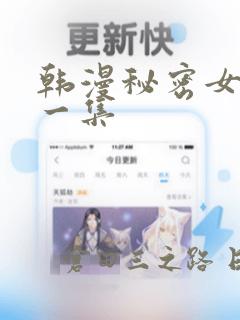 韩漫秘密女主第一集