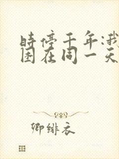时停千年:我被困在同一天 短剧