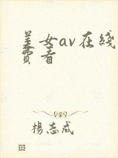 美女av在线免费看