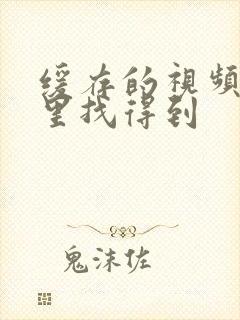 缓存的视频在哪里找得到