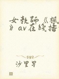女教师《枫可怜》av在线播放