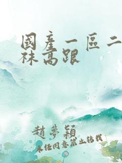 国产一区二区丝袜高跟