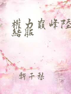 权力巅峰陆皓完结版