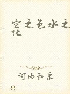 空之色水之色汉化