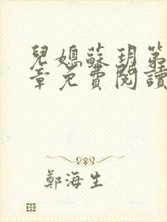 儿媳苏玥第29章免费阅读