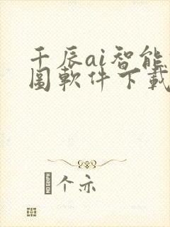 千辰ai智能修图软件下载