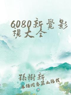 6080新觉影视大全