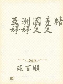 亚洲国产精品色婷婷久久