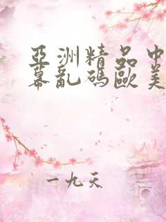 亚洲精品中文字幕乱码欧美