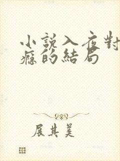 小说入夜对她上瘾的结局