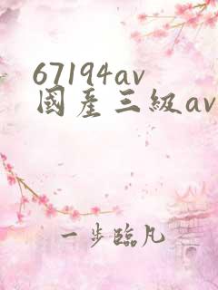 67194av国产三级av