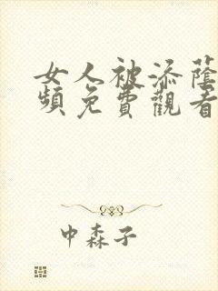 女人被添荫蒂视频免费观看