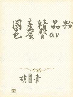 国产精品粉嫩懂色蜜臀av