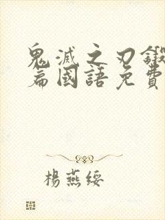 鬼灭之刃锻刀村篇国语免费版