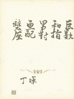 双鱼男和巨蟹女座配对指数