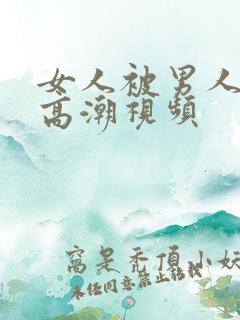 女人被男人舔到高潮视频