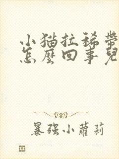 小猫拉稀带血是怎么回事儿