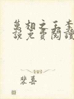 万相之王李洛小说免费阅读看书网