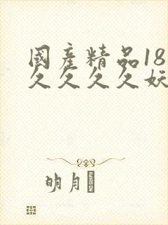 国产精品18久久久久久妖精