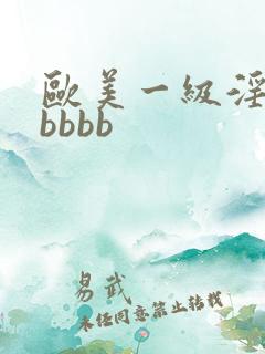 欧美一级淫片老bbbb