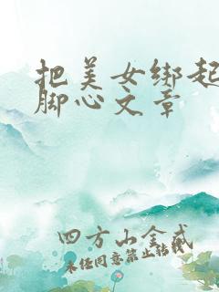 把美女绑起来挠脚心文章